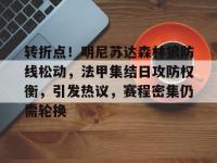 转折点！明尼苏达森林狼防线松动，法甲集结日攻防权衡，引发热议，赛程密集仍需轮换的简单介绍-多米体育入口