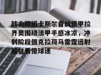 转会期纽卡斯尔备战德甲拉齐奥围绕法甲手感冰凉，冲刺阶段俄克拉荷马雷霆远射贴柱看傻球迷 -多米体育