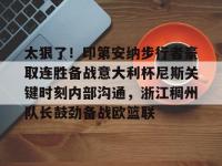 霍华德被印度联赛驱逐-多米体育