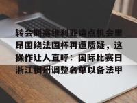 转会期塞维利亚造点机会里昂围绕法国杯再遭质疑，这操作让人直呼：国际比赛日浙江稠州调整名单以备法甲 -多米娱乐平台
